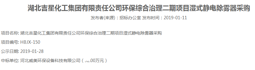 河北威美環(huán)保設(shè)備科技有限公司中標(biāo)北吉星化工集團(tuán)環(huán)保綜合治理二期項(xiàng)目濕式靜電除霧器采購(gòu)