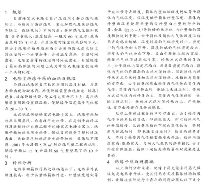 蜂窩式電除塵器絕緣子箱保溫問題及改進(jìn)措施1